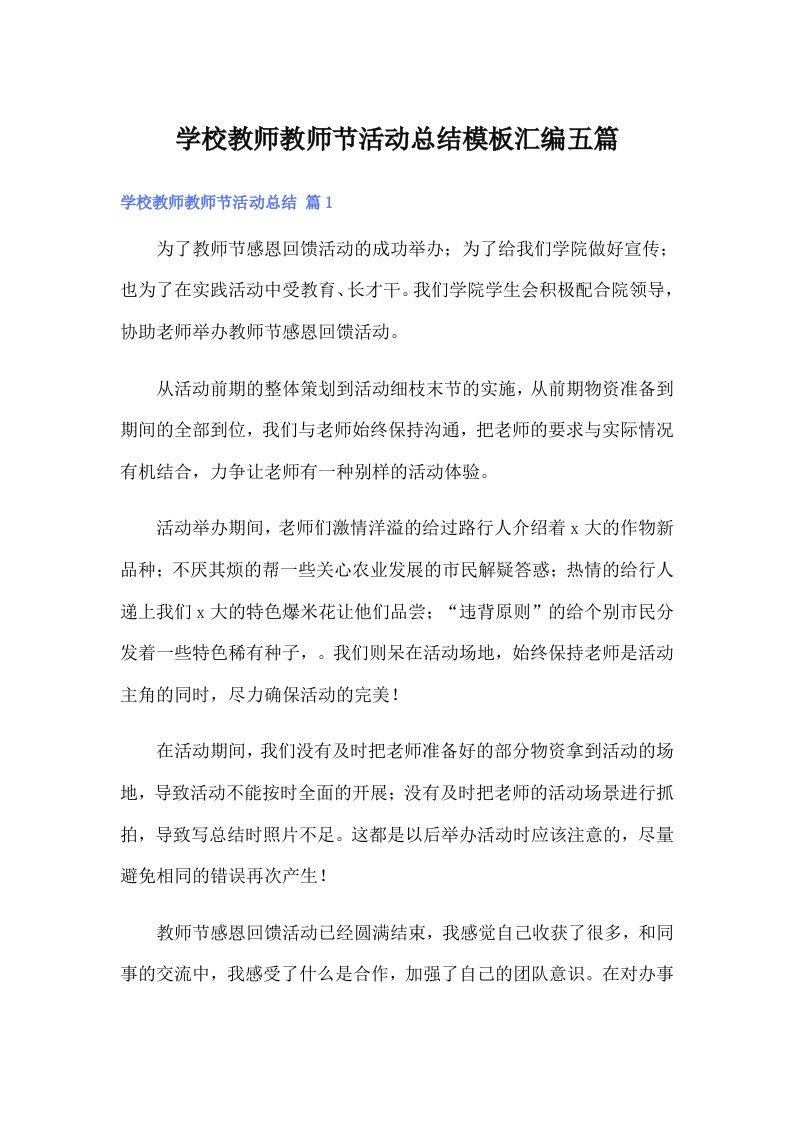 学校教师教师节活动总结模板汇编五篇