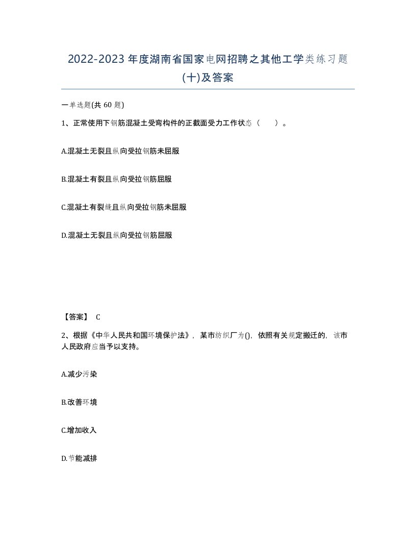 2022-2023年度湖南省国家电网招聘之其他工学类练习题十及答案