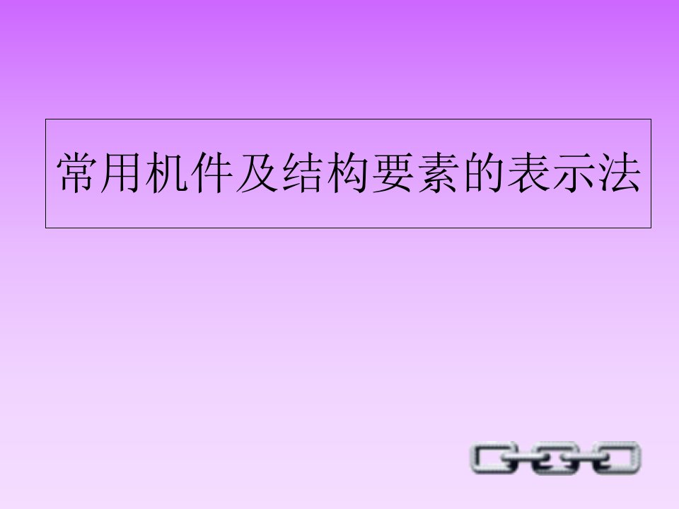 螺纹紧固件及连接件画法ppt课件