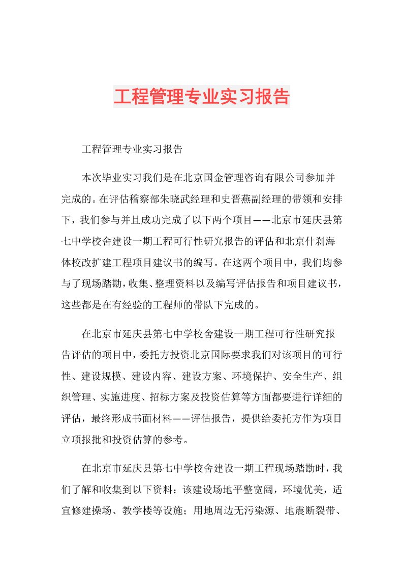 工程管理专业实习报告