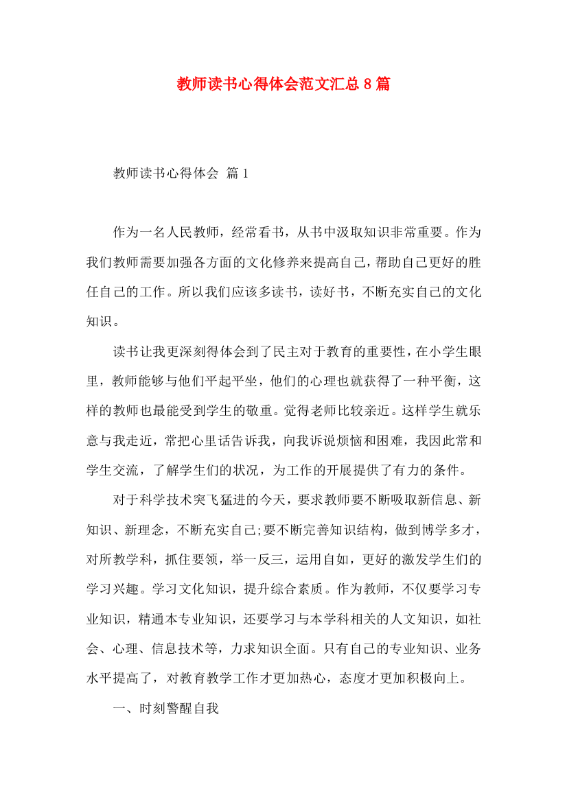 教师读书心得体会范文汇总8篇（二）