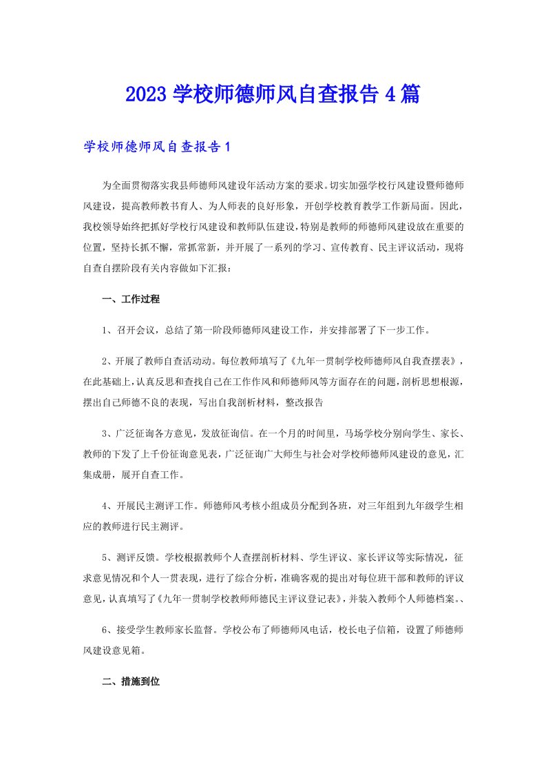 2023学校师德师风自查报告4篇