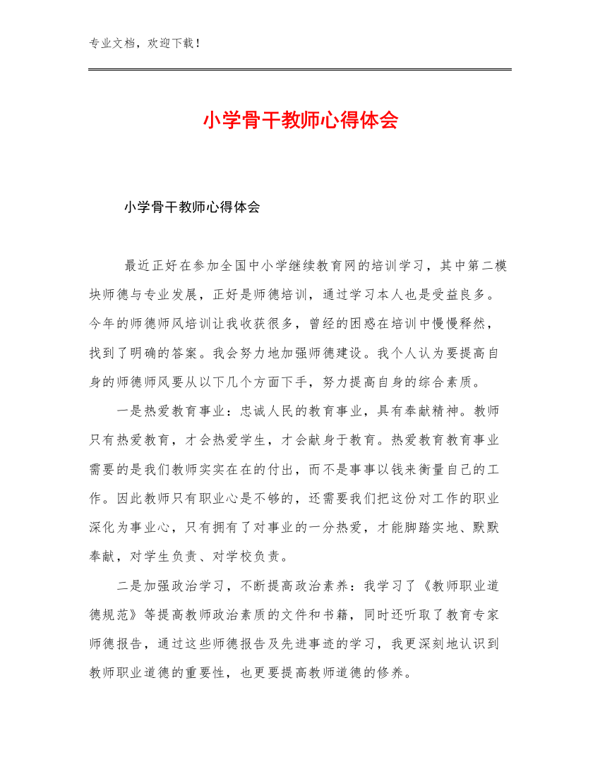 2023年小学骨干教师心得体会范文21篇汇编