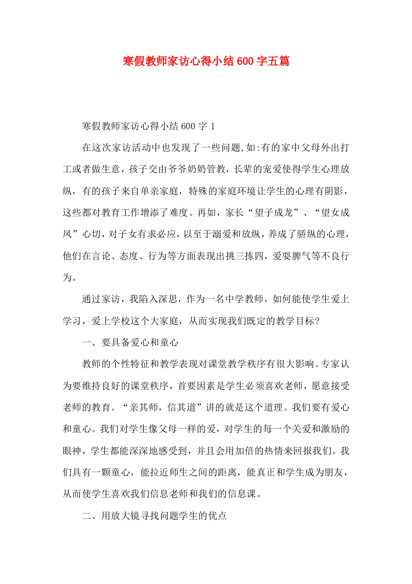 寒假教师家访心得小结600字五篇