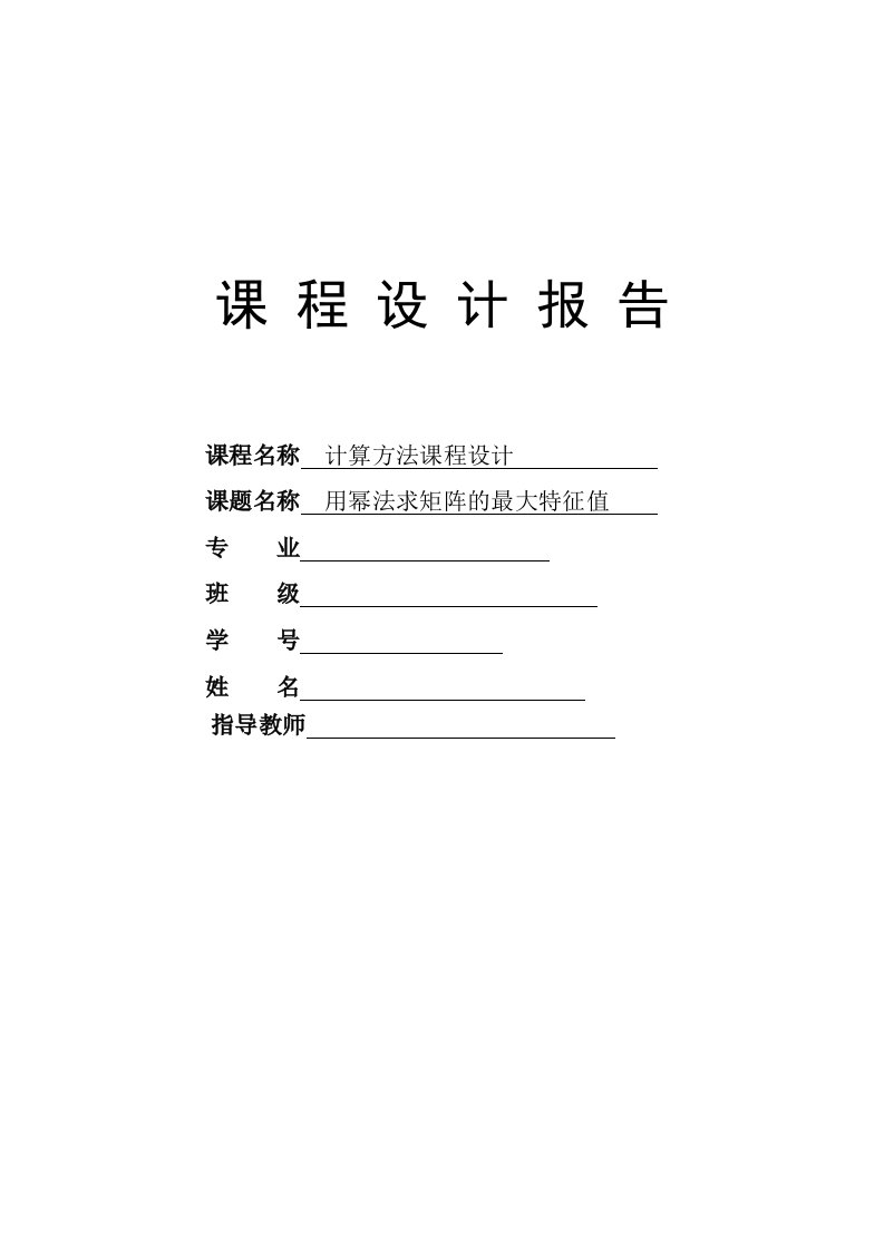 数值分析幂法课程设计---用幂法求矩阵的最大特征值