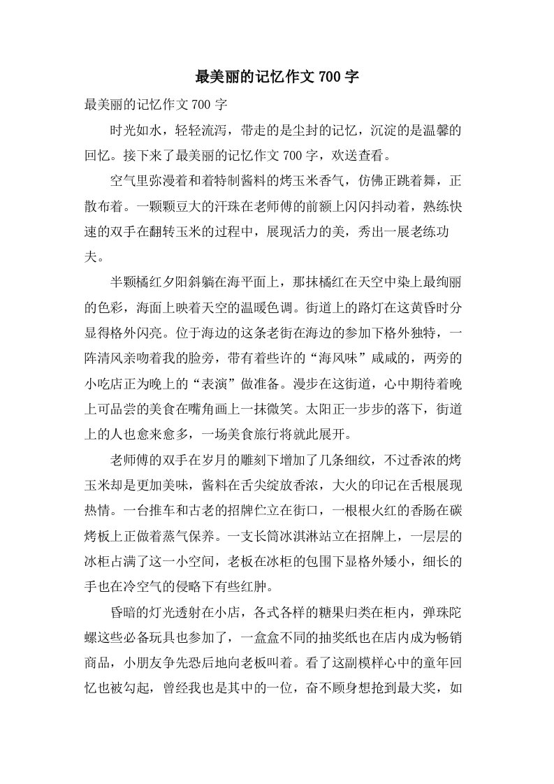 最美丽的记忆作文700字