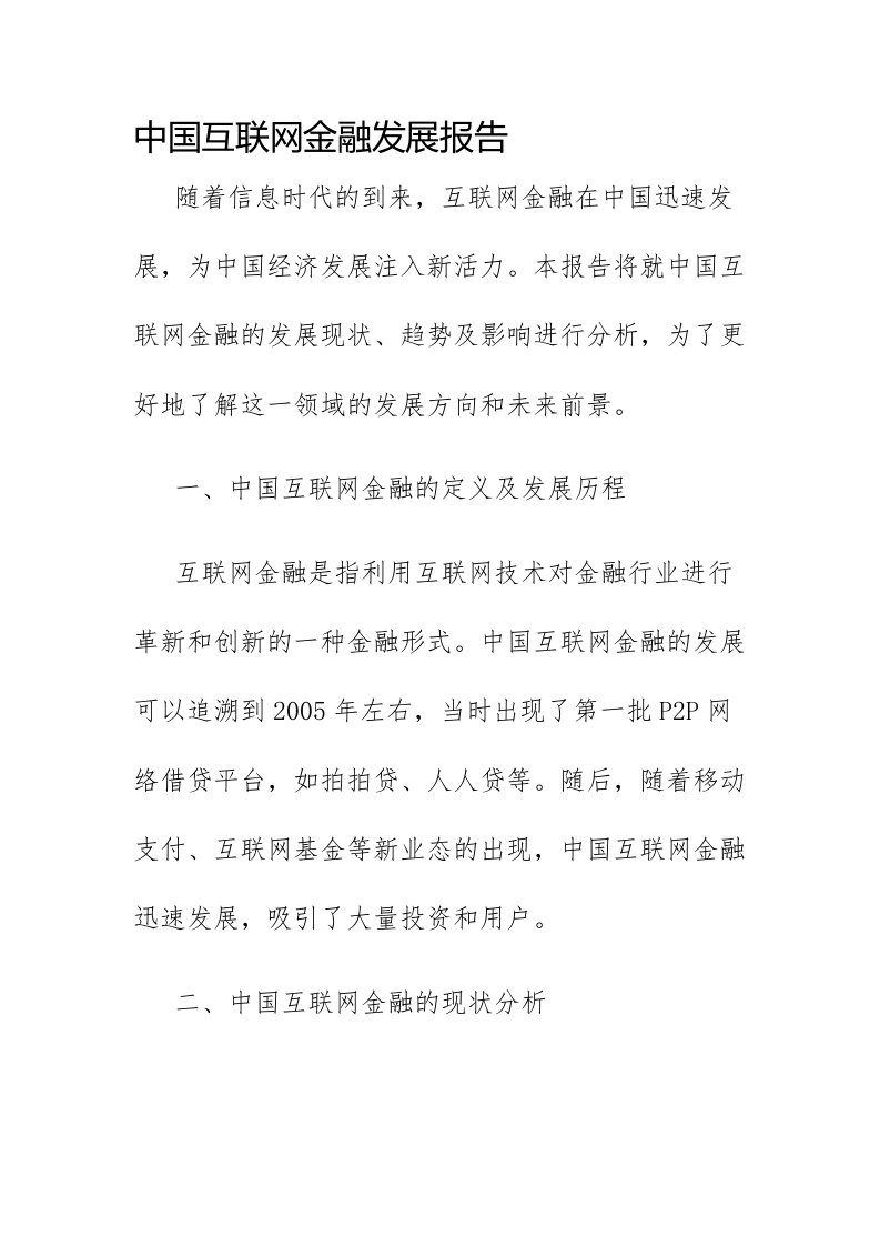 中国互联网金融发展报告