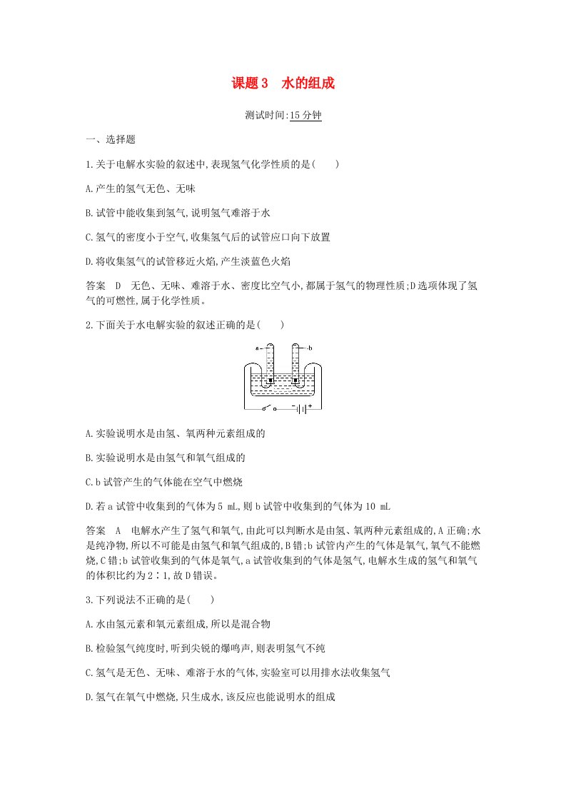 初三化学专题：水的组成课时检测（答案，解析）