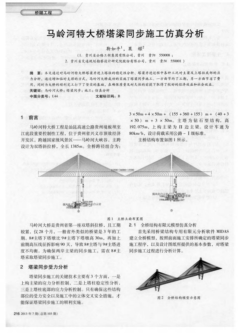 马岭河特大桥塔梁同步施工仿真分析