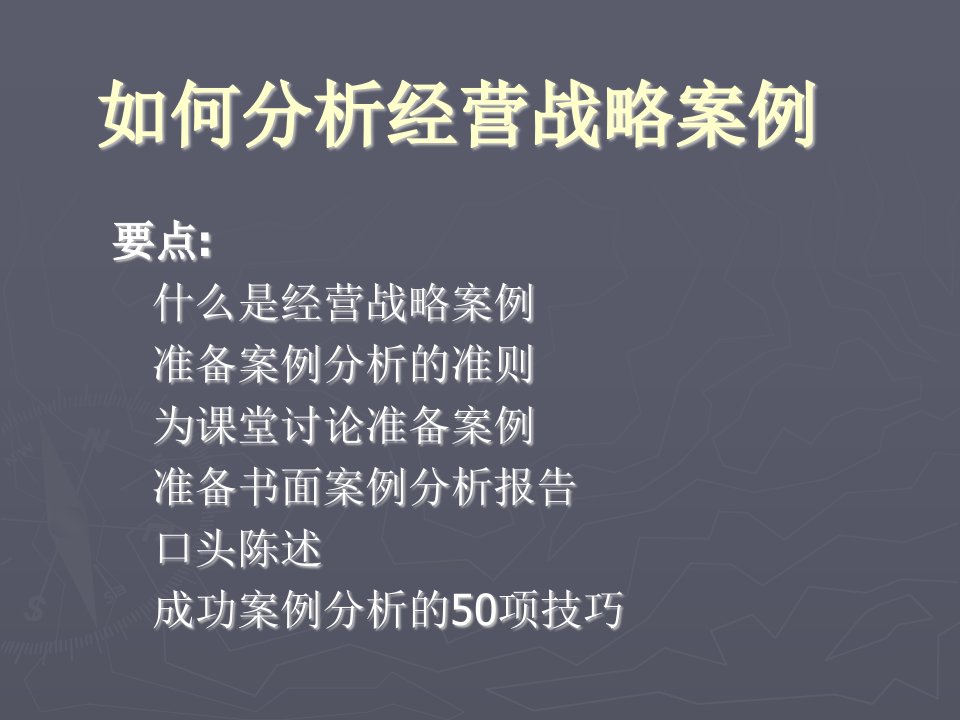 如何分析经营战略案例