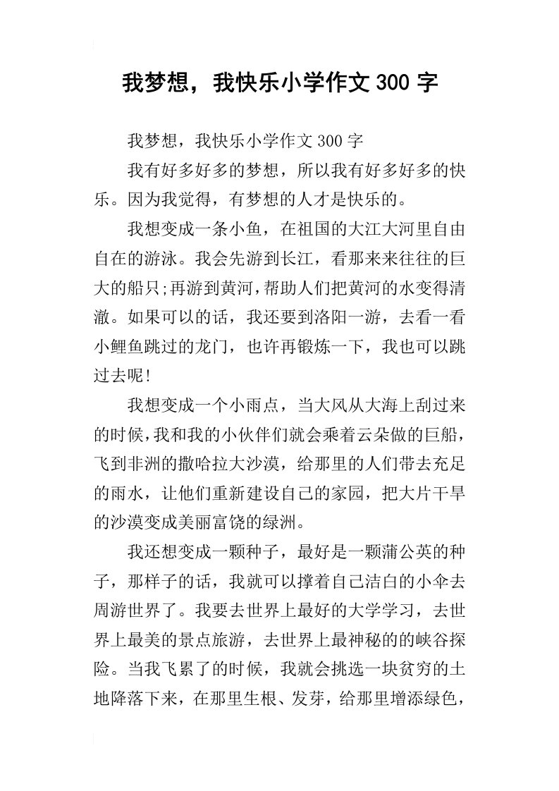 我梦想，我快乐小学作文300字