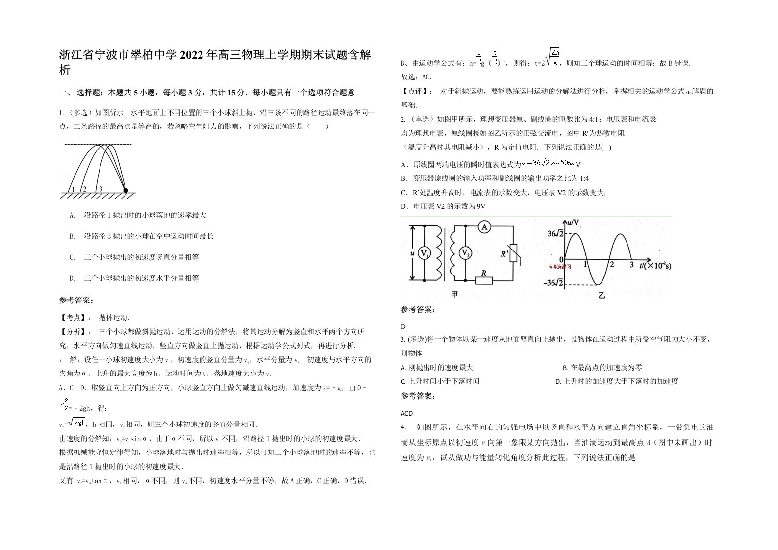 浙江省宁波市翠柏中学2022年高三物理上学期期末试题含解析