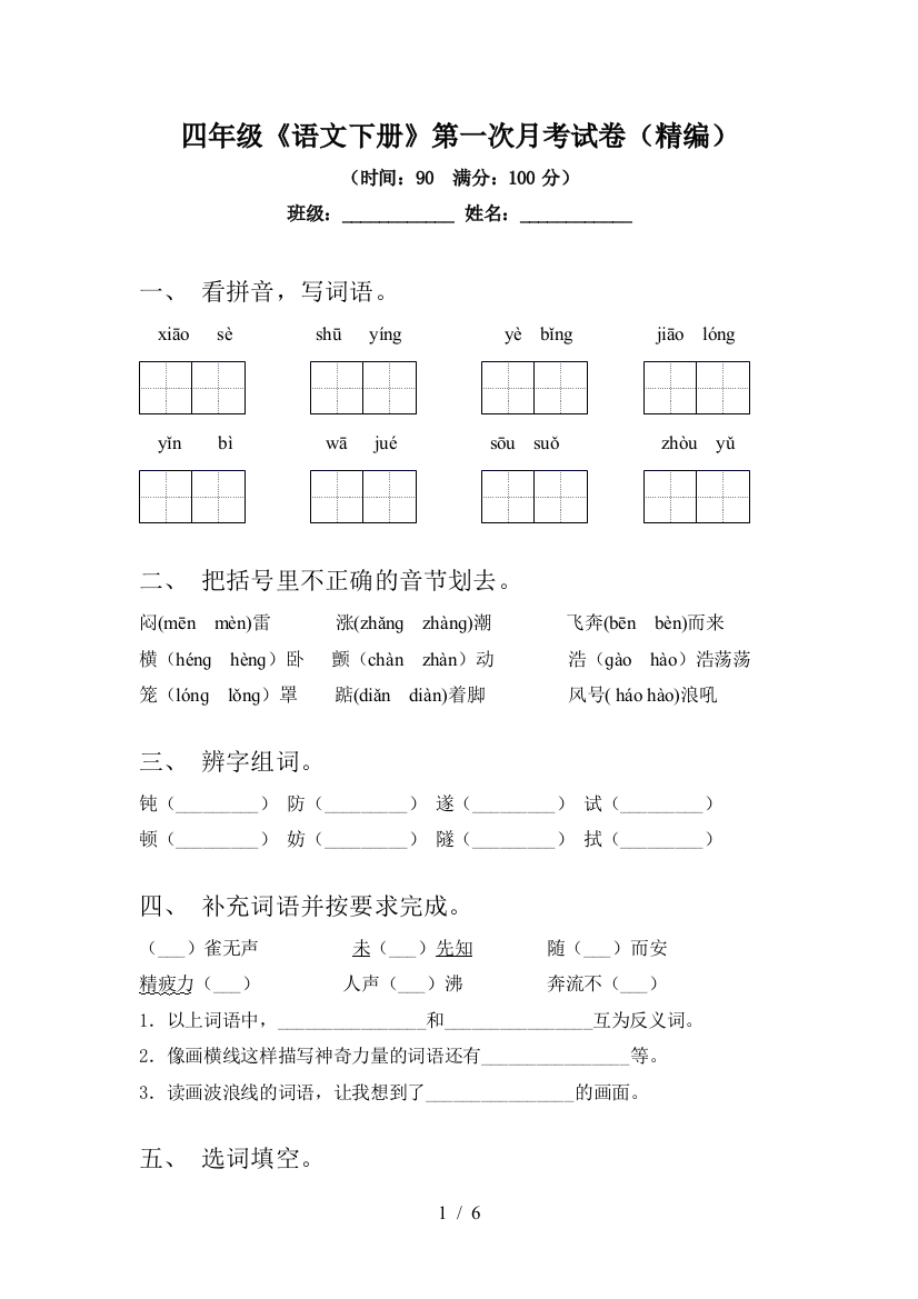 四年级《语文下册》第一次月考试卷(精编)