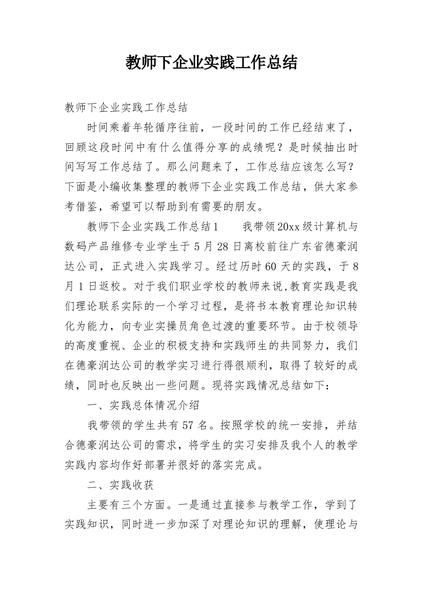 教师下企业实践工作总结