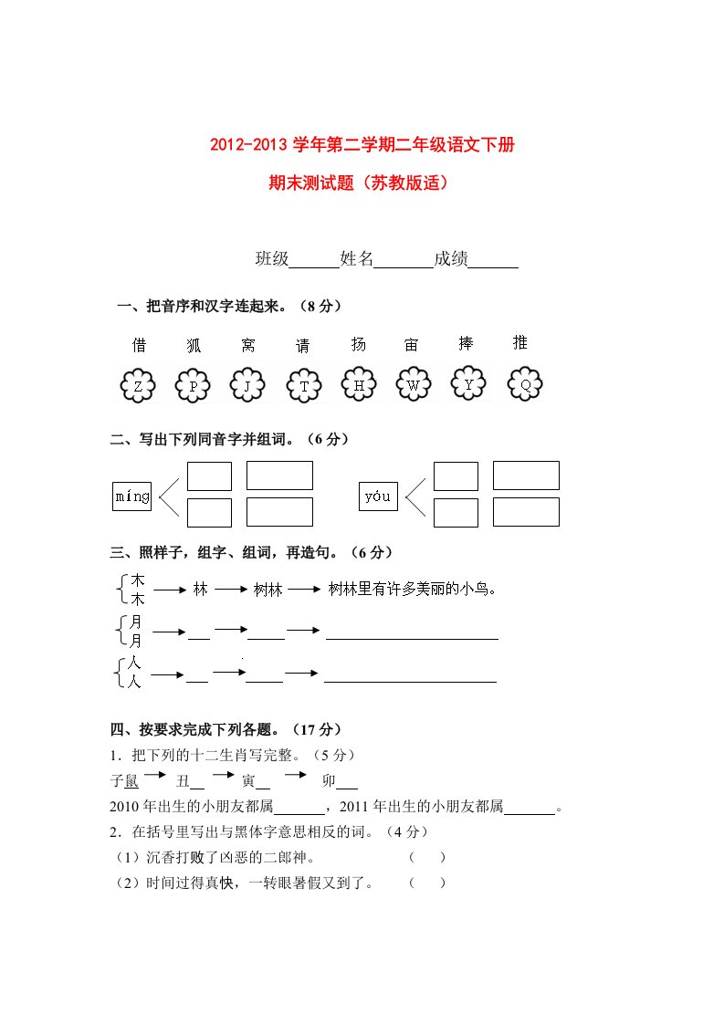 2012-2013学年第二学期二年级语文下册期末测试题苏教版适