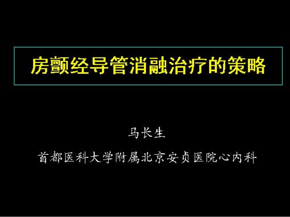 房颤射频消融PPT课件