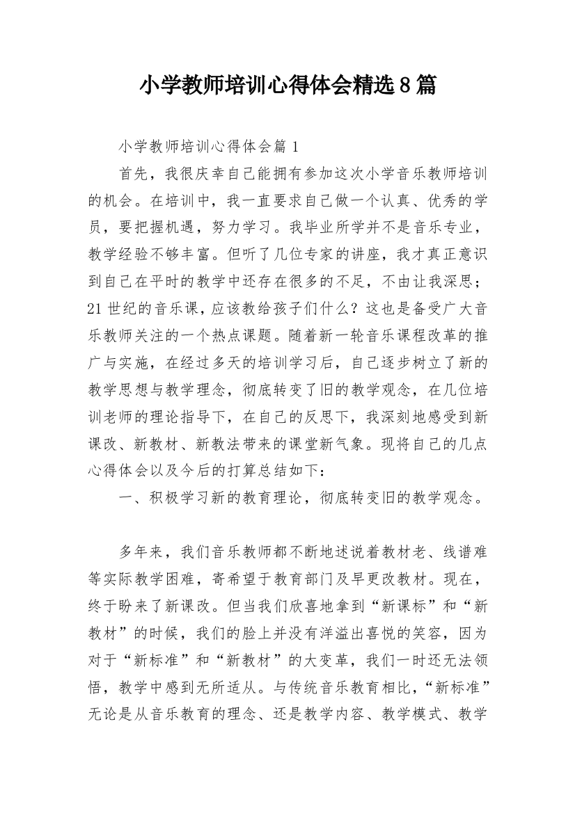 小学教师培训心得体会精选8篇