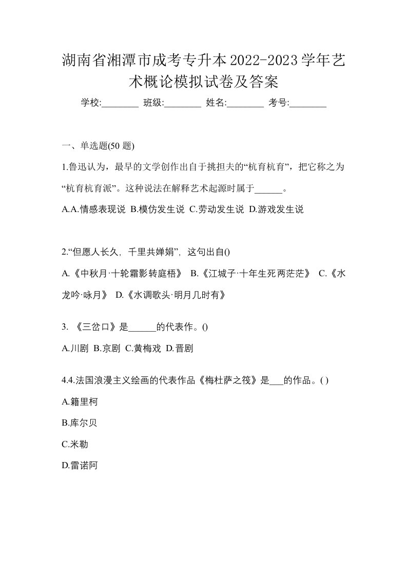 湖南省湘潭市成考专升本2022-2023学年艺术概论模拟试卷及答案