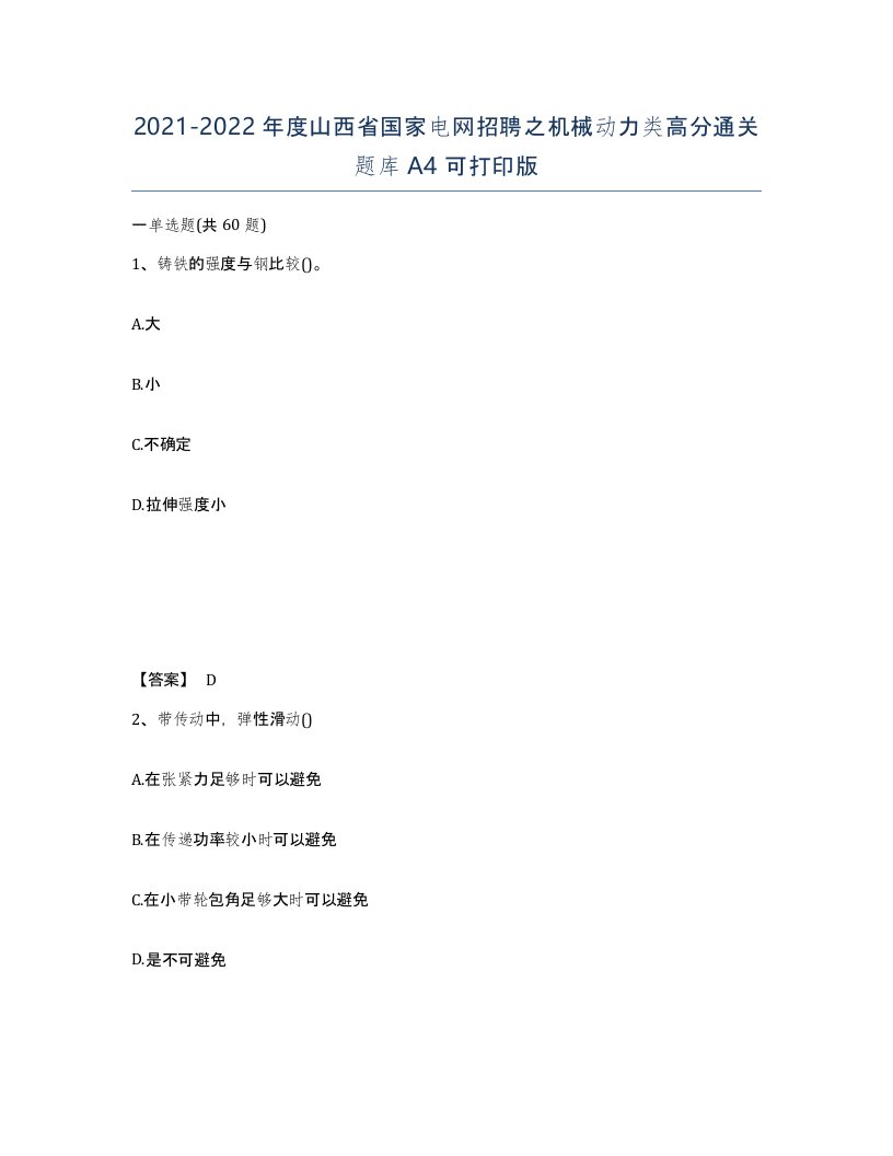 2021-2022年度山西省国家电网招聘之机械动力类高分通关题库A4可打印版