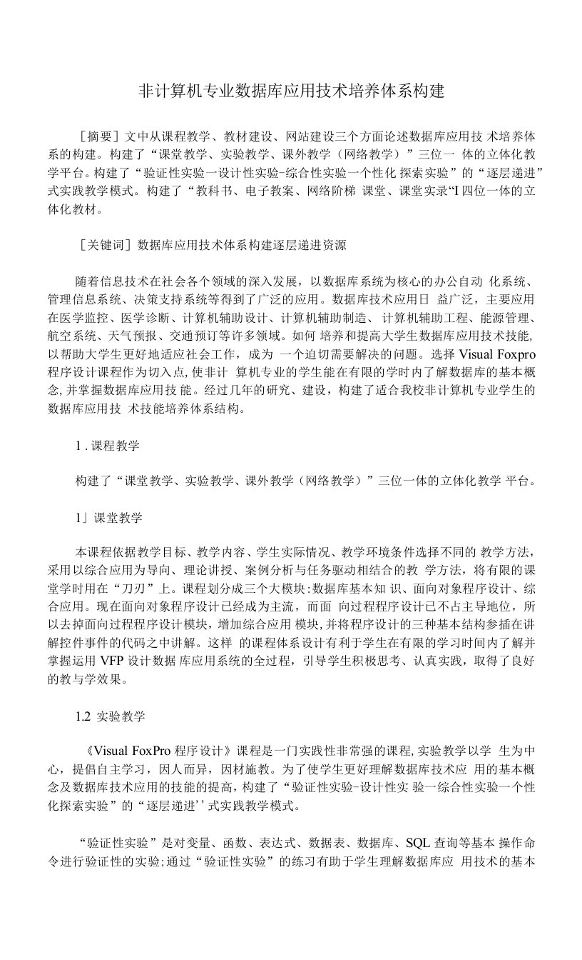 非计算机专业数据库应用技术培养体系构建