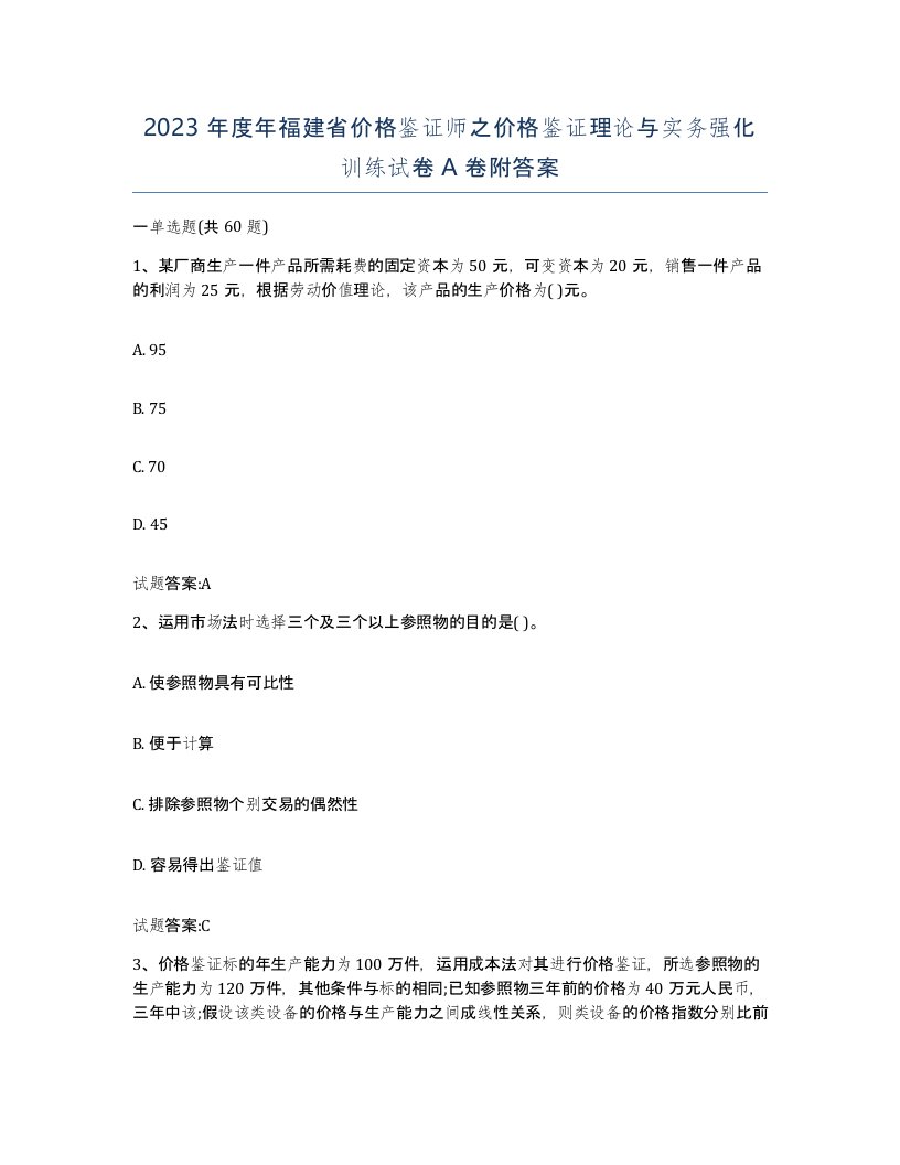 2023年度年福建省价格鉴证师之价格鉴证理论与实务强化训练试卷A卷附答案