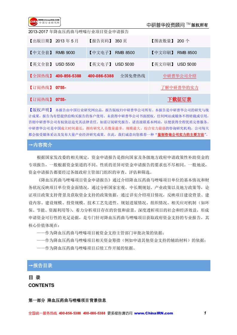 2012年降血压药曲马唑嗪行业项目资金申请报告