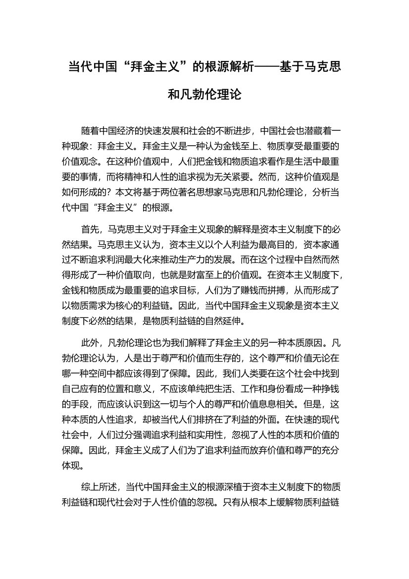 当代中国“拜金主义”的根源解析——基于马克思和凡勃伦理论