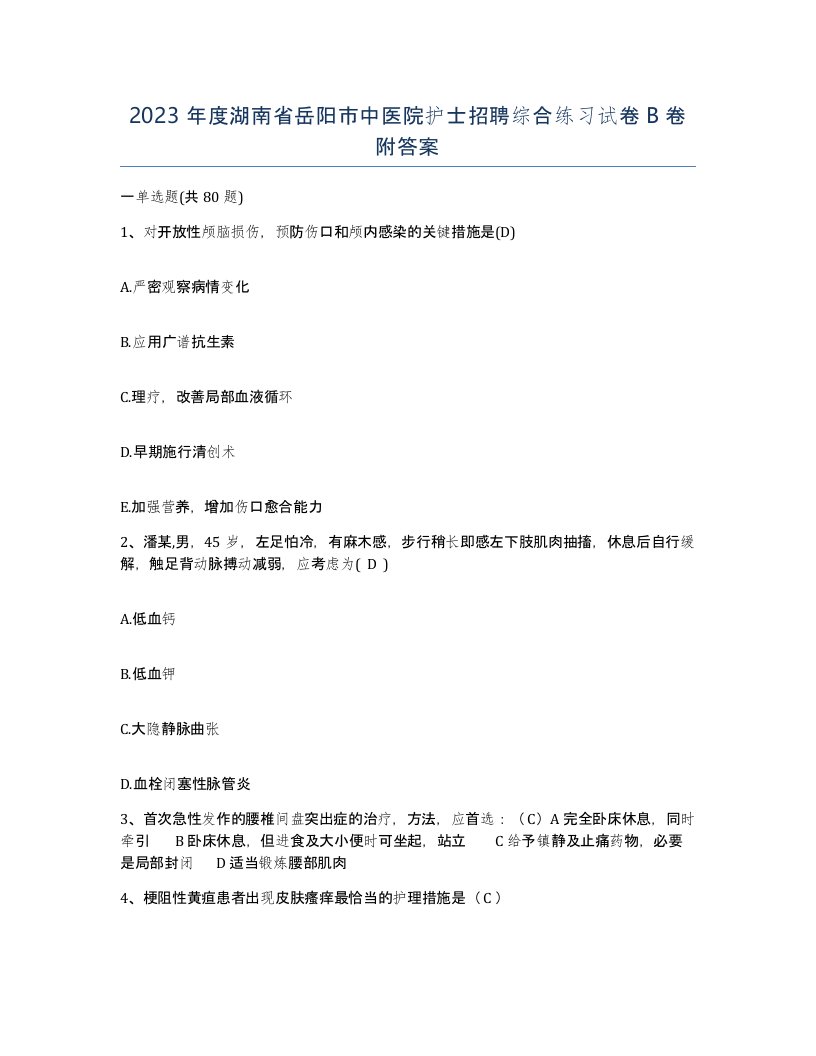 2023年度湖南省岳阳市中医院护士招聘综合练习试卷B卷附答案