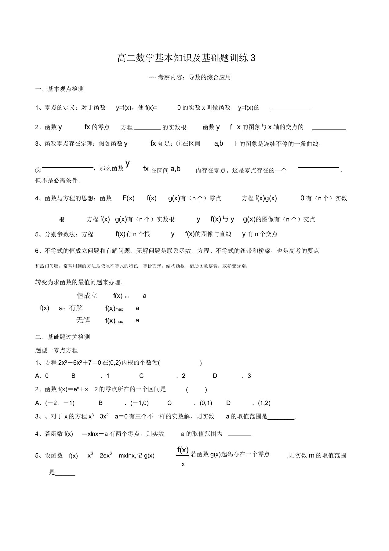 高二数学基本知识及基础题训练3导数的综合应用