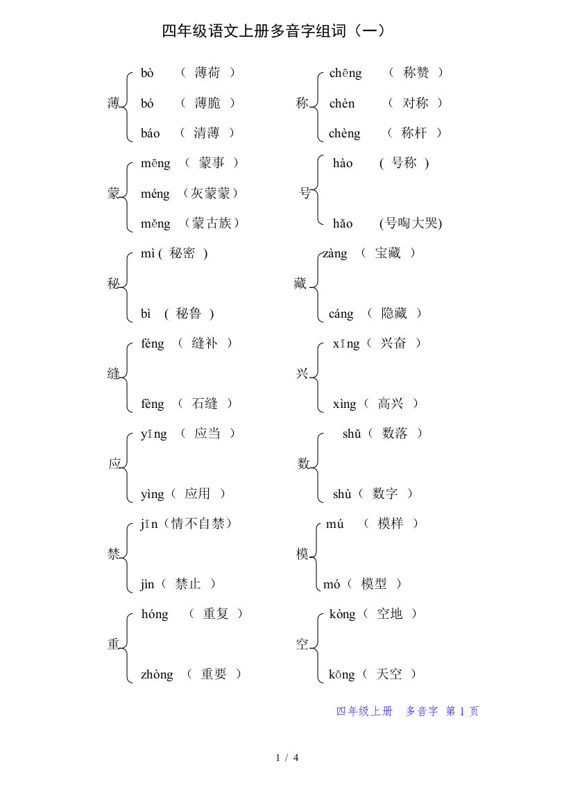 最新人教版语文四年级上册多音字