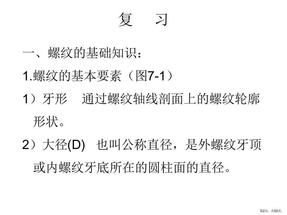 钳工基础第七章螺纹加工详解课件