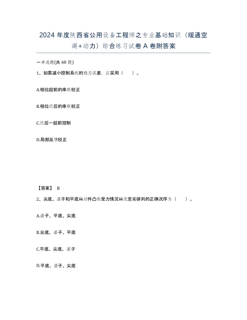 2024年度陕西省公用设备工程师之专业基础知识暖通空调动力综合练习试卷A卷附答案