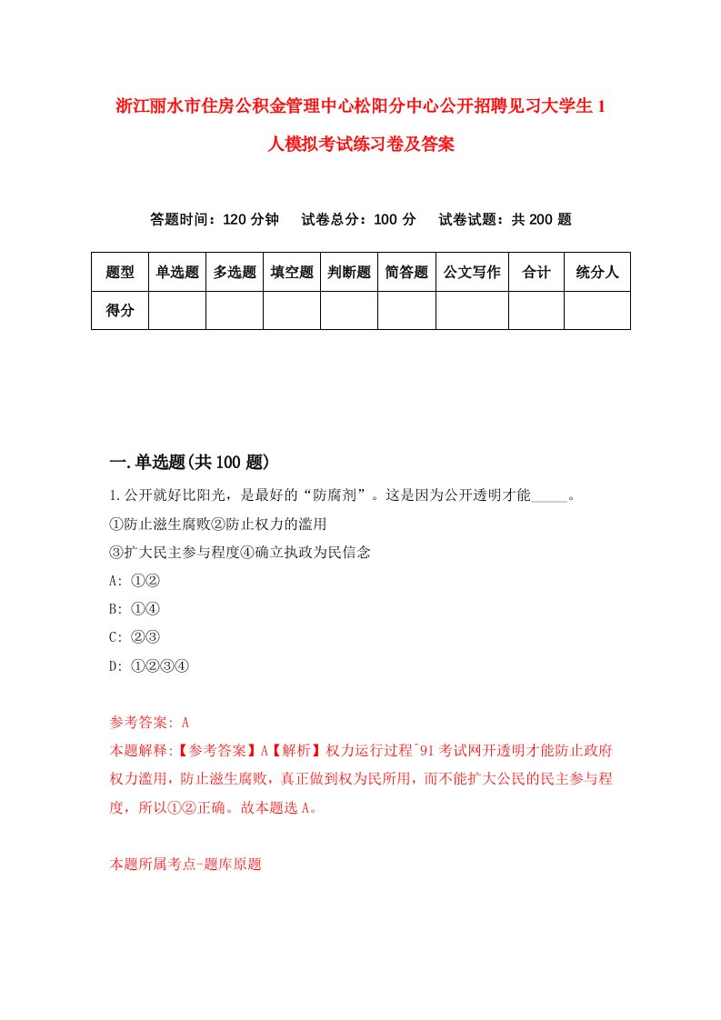 浙江丽水市住房公积金管理中心松阳分中心公开招聘见习大学生1人模拟考试练习卷及答案第7套