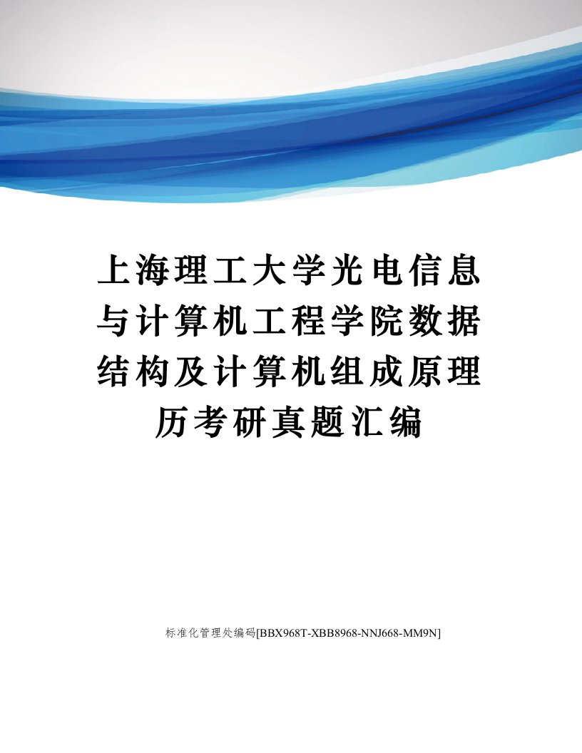 上海理工大学光电信息与计算机工程学院数据结构及计算机组成原理历考研真题汇编完整版