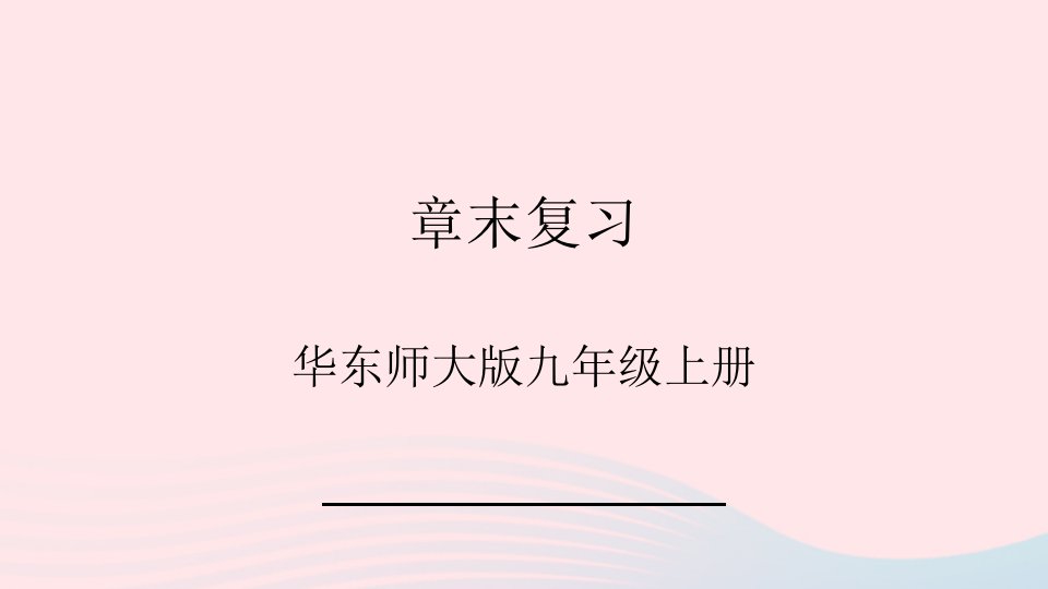 2023九年级数学上册第22章一元二次方程章末复习上课课件新版华东师大版