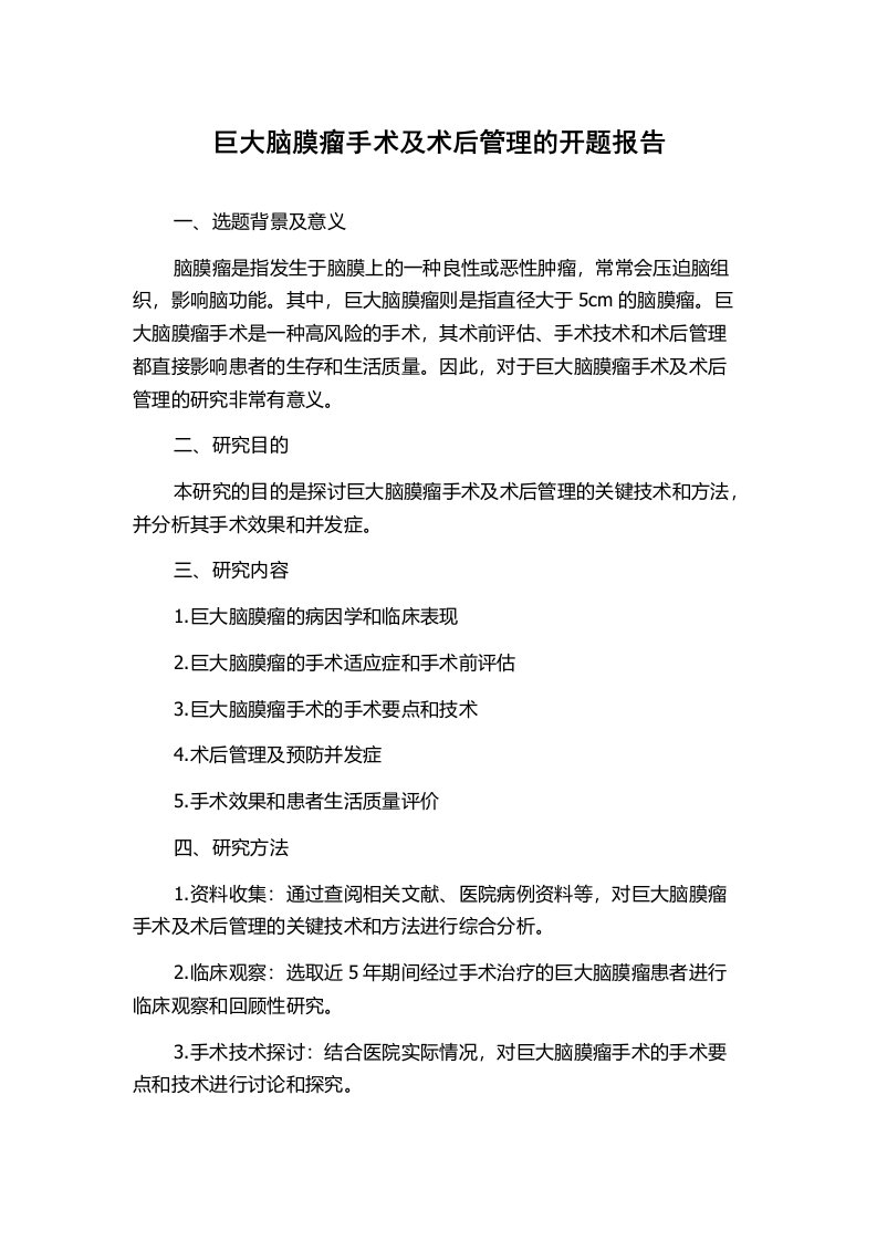 巨大脑膜瘤手术及术后管理的开题报告