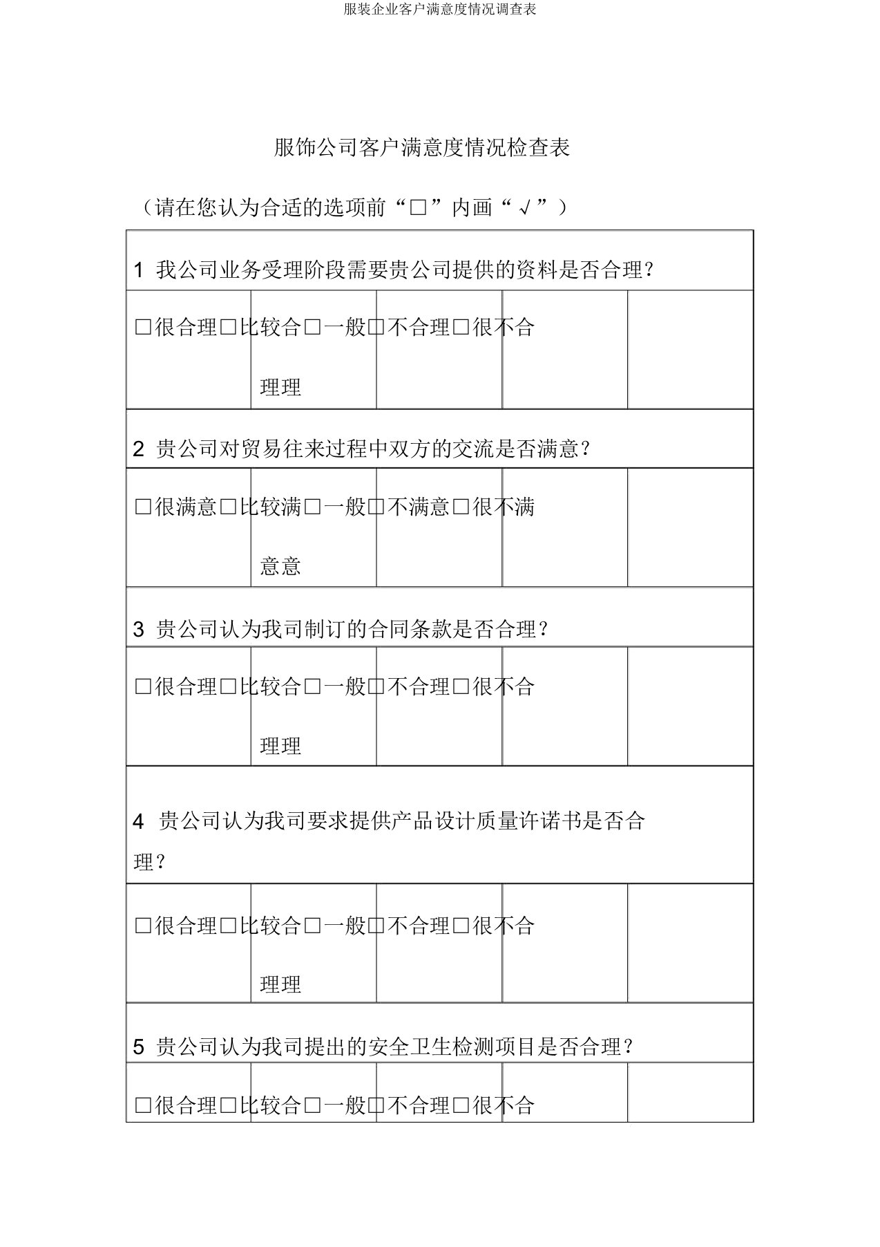 服装企业客户满意度情况调查表