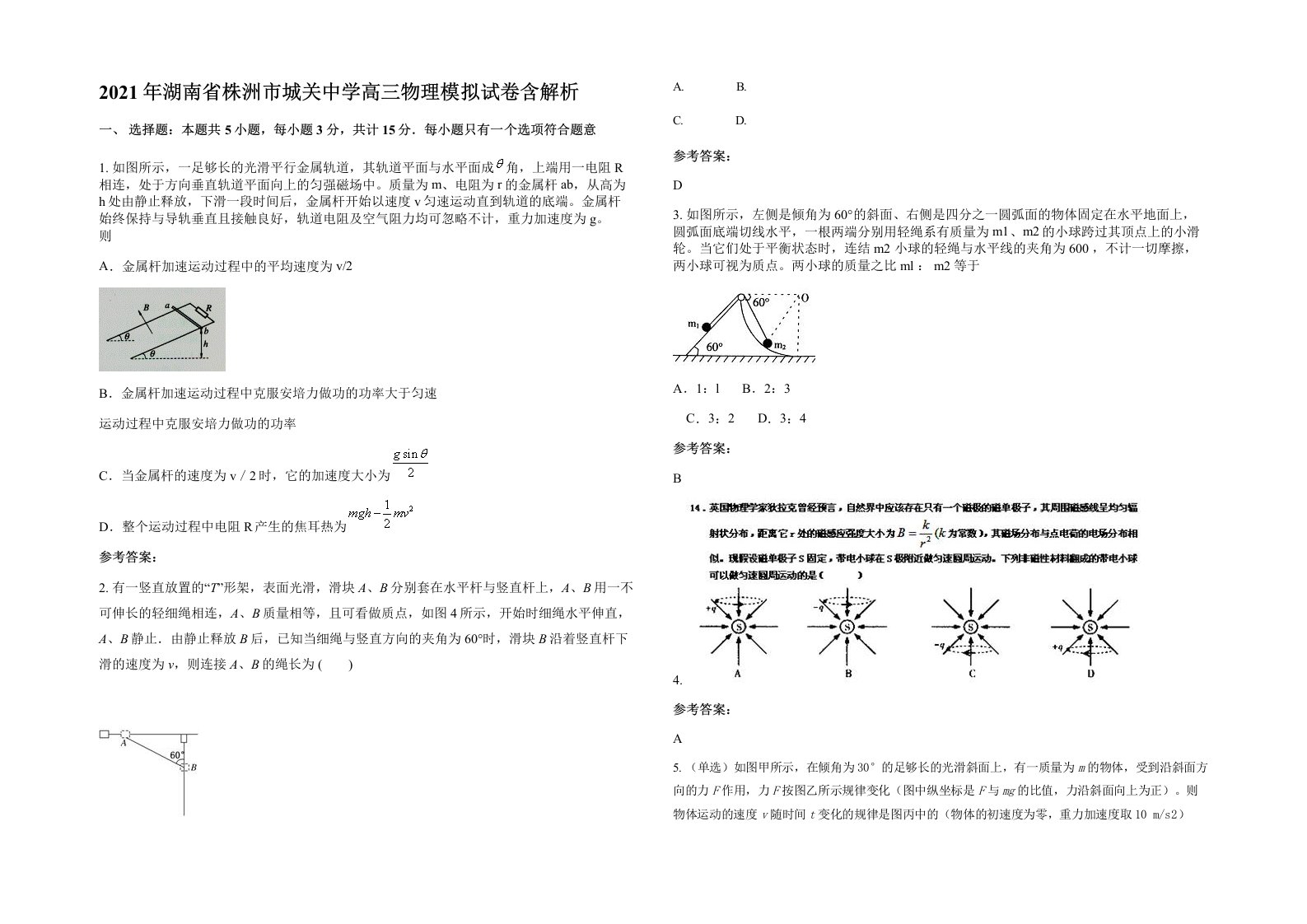 2021年湖南省株洲市城关中学高三物理模拟试卷含解析