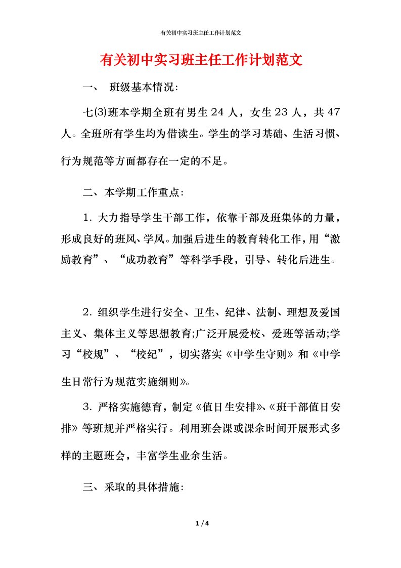 有关初中实习班主任工作计划范文