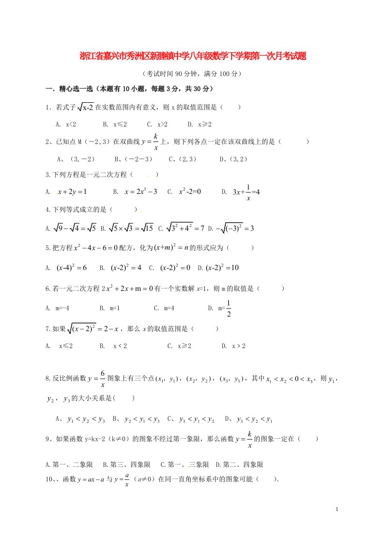 浙江省嘉兴市秀洲区新塍镇中学八级数学下学期第一次月考试题（无答案）新人教版