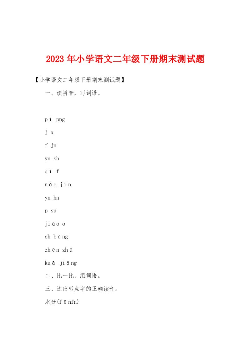 2023年小学语文二年级下册期末测试题