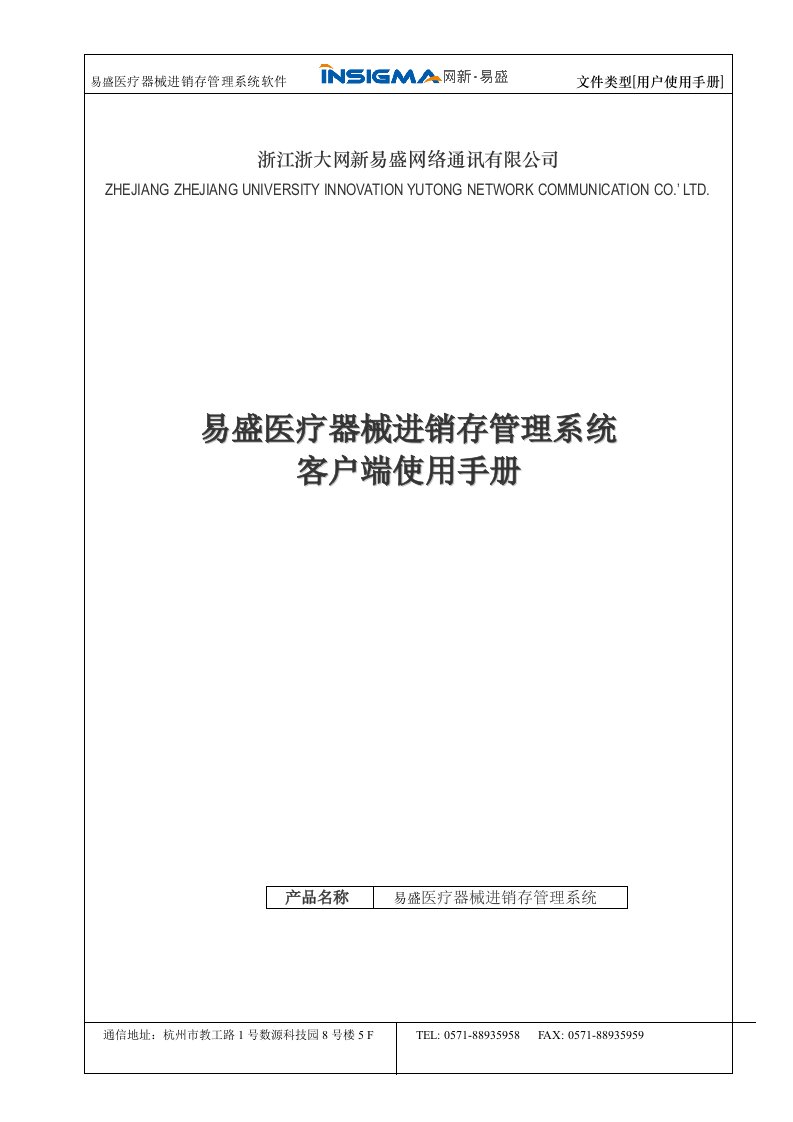 易盛医疗器械进销存管理系统客户端用户手册