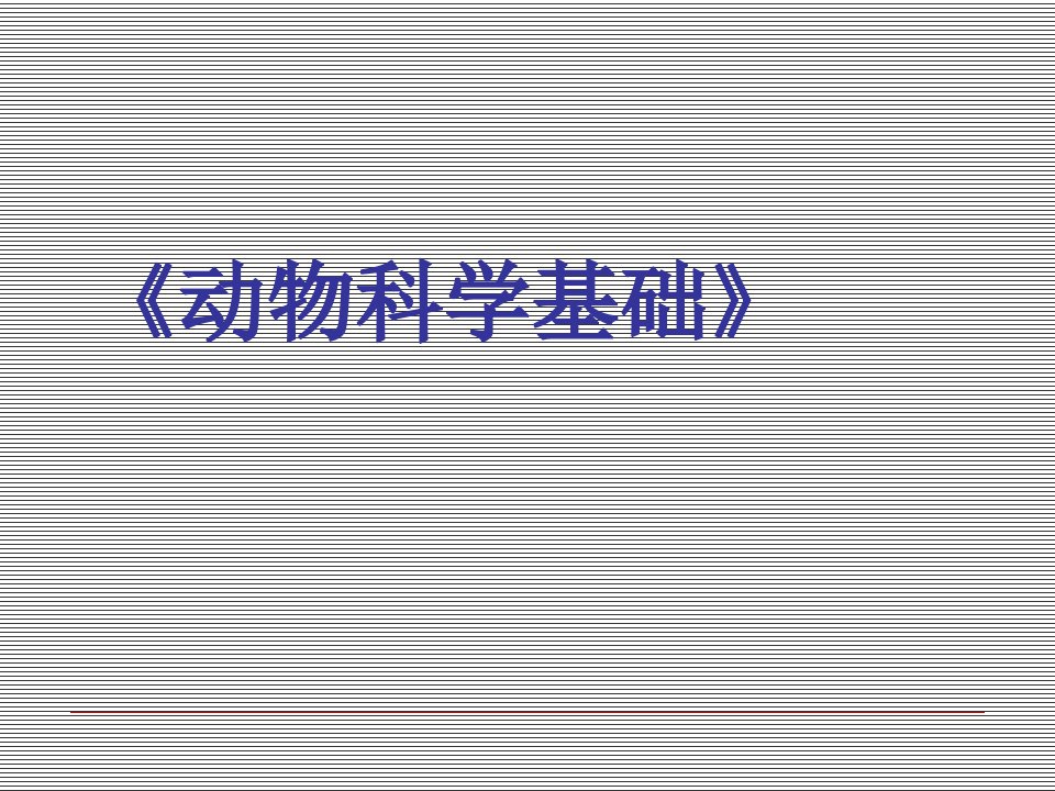 饲料营养物质的消化吸收