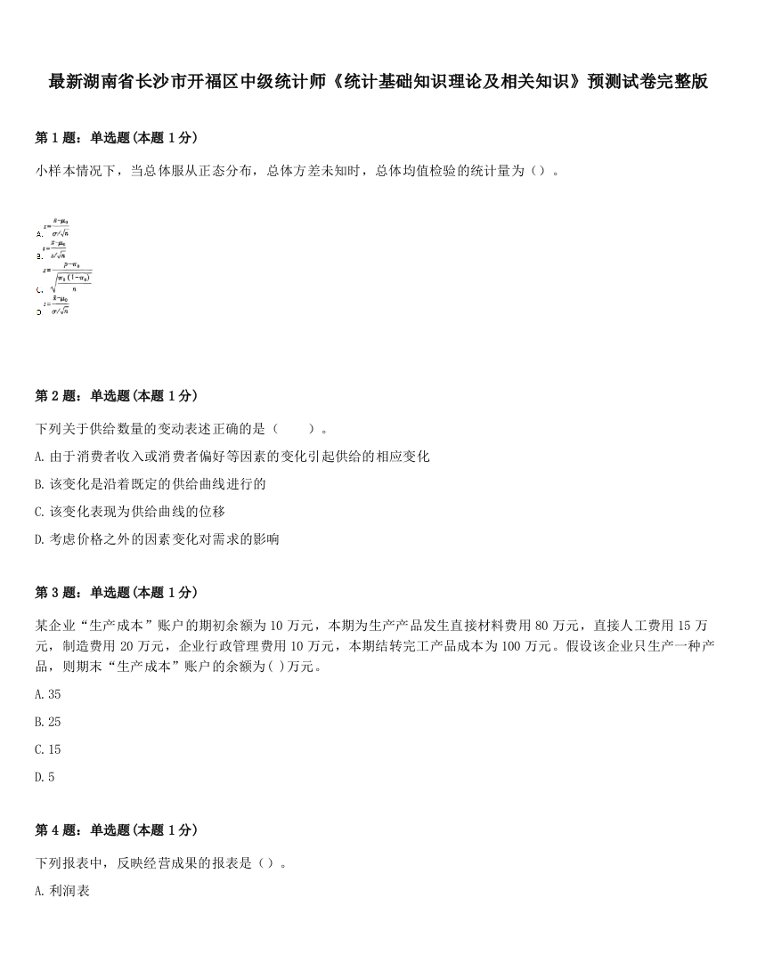 最新湖南省长沙市开福区中级统计师《统计基础知识理论及相关知识》预测试卷完整版