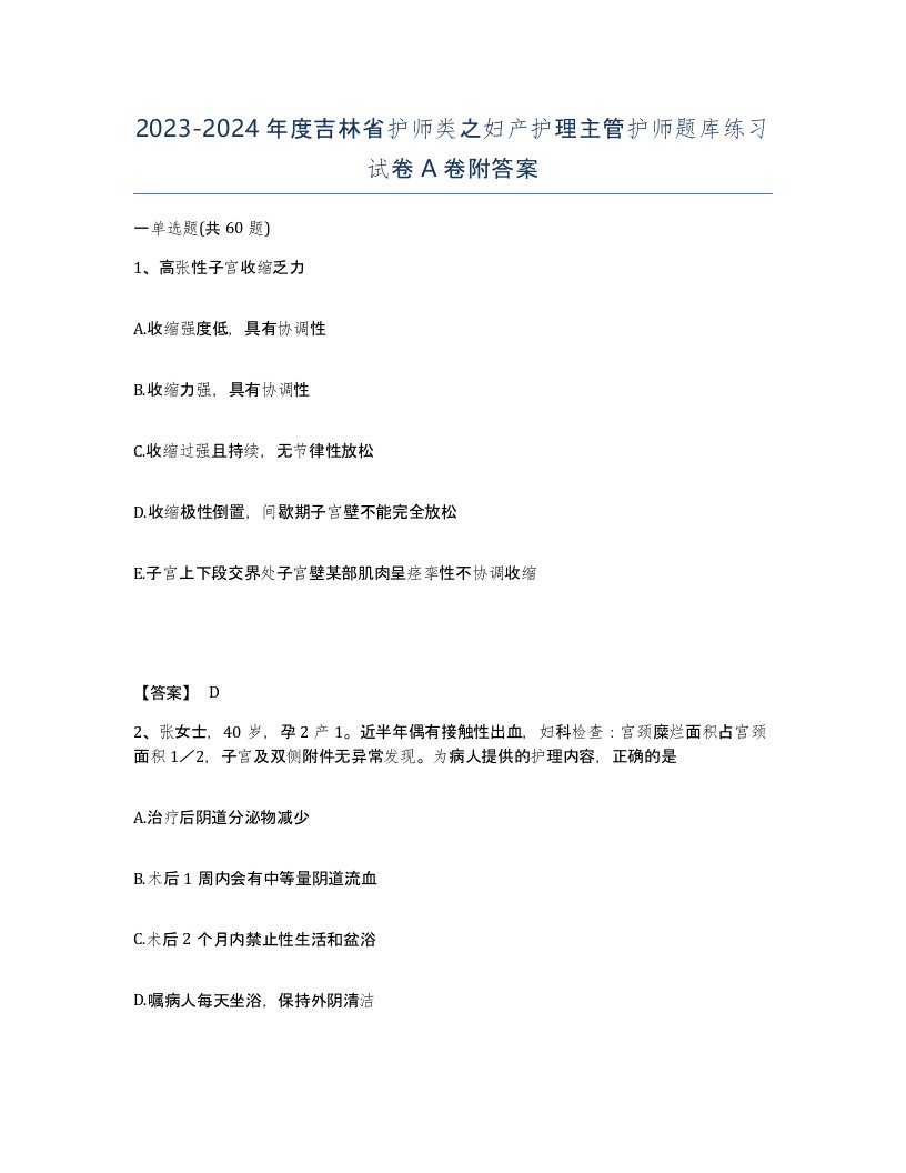 2023-2024年度吉林省护师类之妇产护理主管护师题库练习试卷A卷附答案