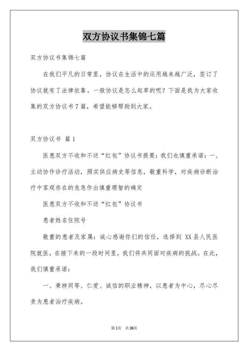 双方协议书集锦七篇