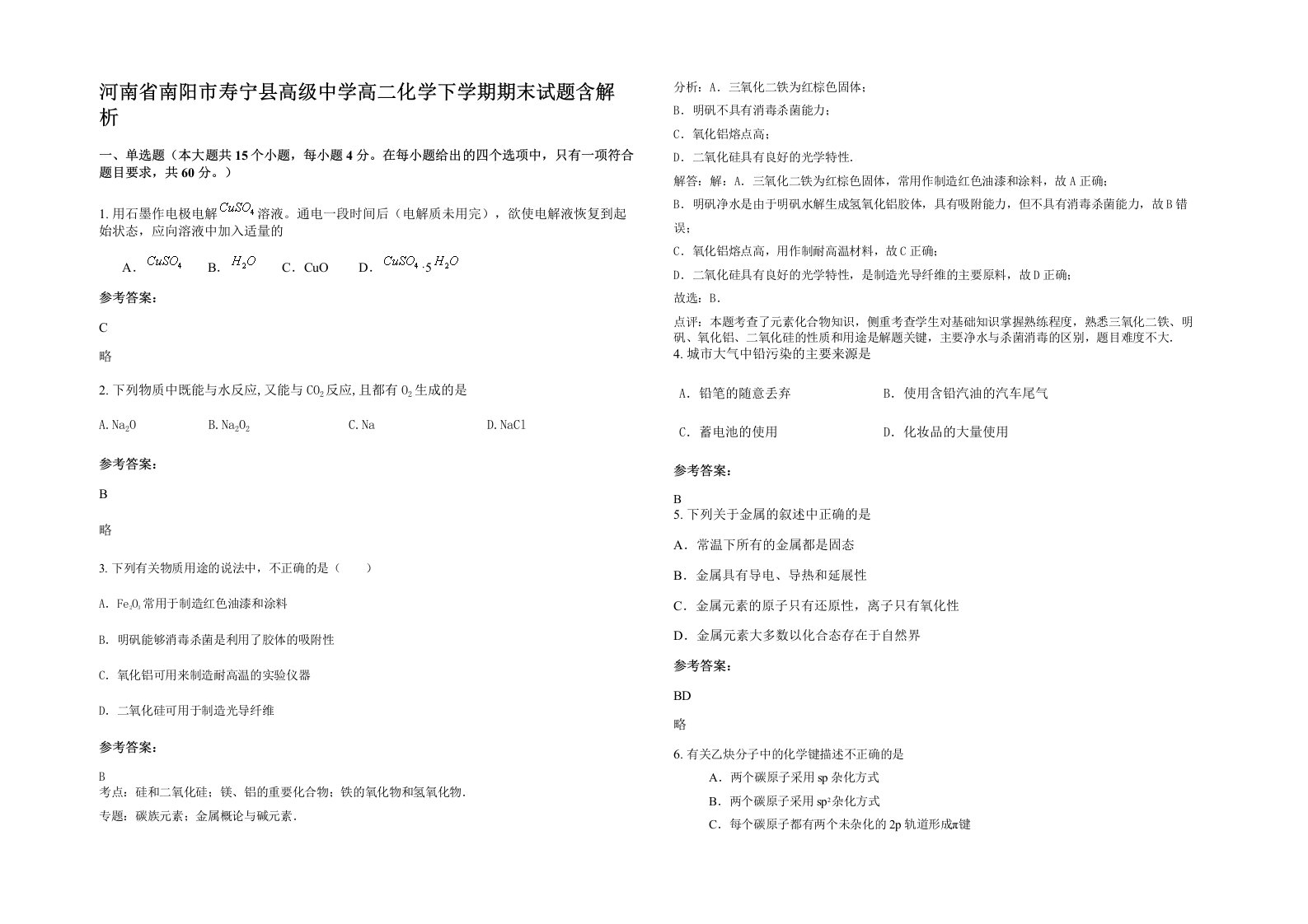 河南省南阳市寿宁县高级中学高二化学下学期期末试题含解析