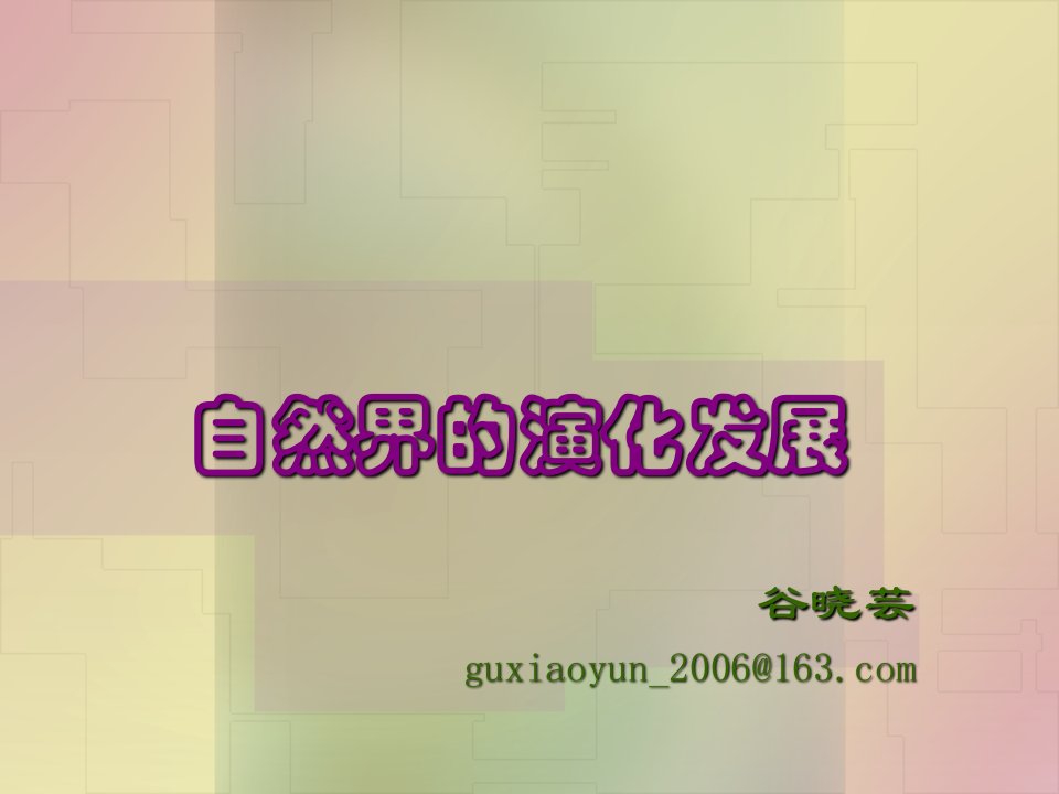 发展战略-自然辩证法,自然界的演化发展