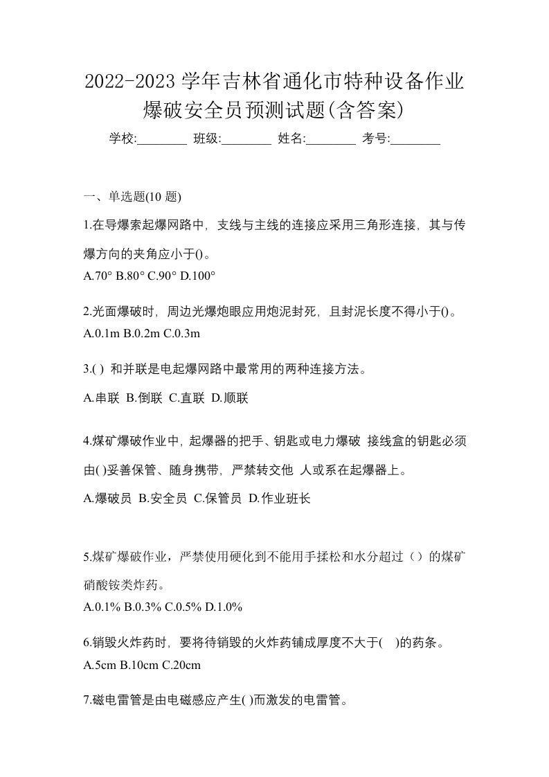 2022-2023学年吉林省通化市特种设备作业爆破安全员预测试题含答案