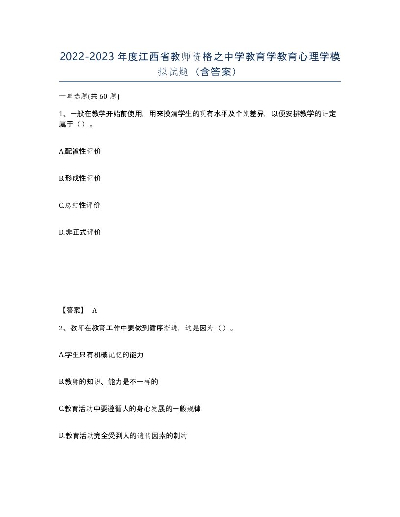 2022-2023年度江西省教师资格之中学教育学教育心理学模拟试题含答案